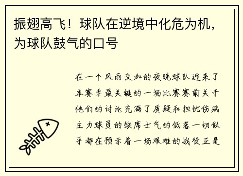 振翅高飞！球队在逆境中化危为机，为球队鼓气的口号