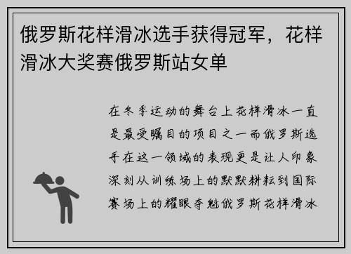 俄罗斯花样滑冰选手获得冠军，花样滑冰大奖赛俄罗斯站女单