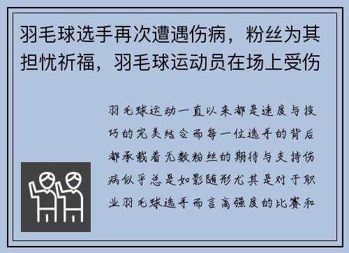羽毛球选手再次遭遇伤病，粉丝为其担忧祈福，羽毛球运动员在场上受伤