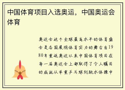 中国体育项目入选奥运，中国奥运会体育