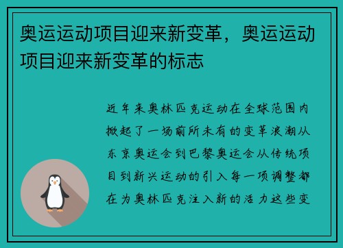 奥运运动项目迎来新变革，奥运运动项目迎来新变革的标志