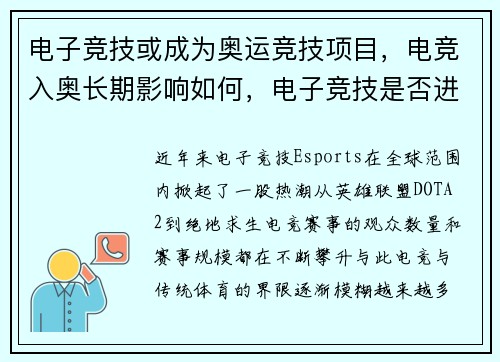 电子竞技或成为奥运竞技项目，电竞入奥长期影响如何，电子竞技是否进入奥运会