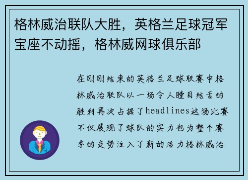 格林威治联队大胜，英格兰足球冠军宝座不动摇，格林威网球俱乐部