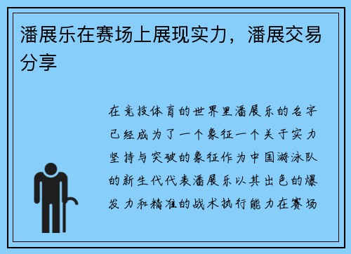 潘展乐在赛场上展现实力，潘展交易分享