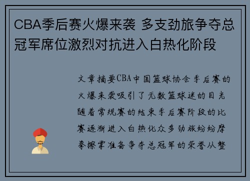 CBA季后赛火爆来袭 多支劲旅争夺总冠军席位激烈对抗进入白热化阶段