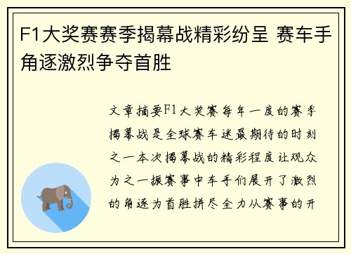 F1大奖赛赛季揭幕战精彩纷呈 赛车手角逐激烈争夺首胜