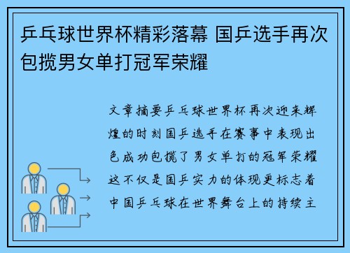 乒乓球世界杯精彩落幕 国乒选手再次包揽男女单打冠军荣耀