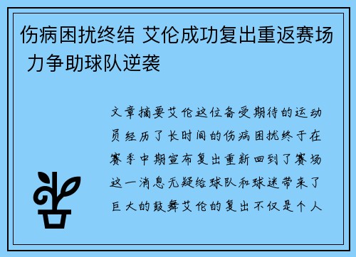 伤病困扰终结 艾伦成功复出重返赛场 力争助球队逆袭