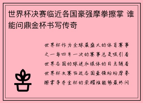 世界杯决赛临近各国豪强摩拳擦掌 谁能问鼎金杯书写传奇