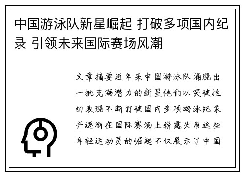 中国游泳队新星崛起 打破多项国内纪录 引领未来国际赛场风潮