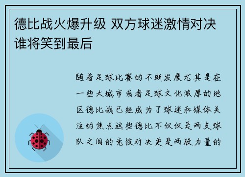 德比战火爆升级 双方球迷激情对决 谁将笑到最后