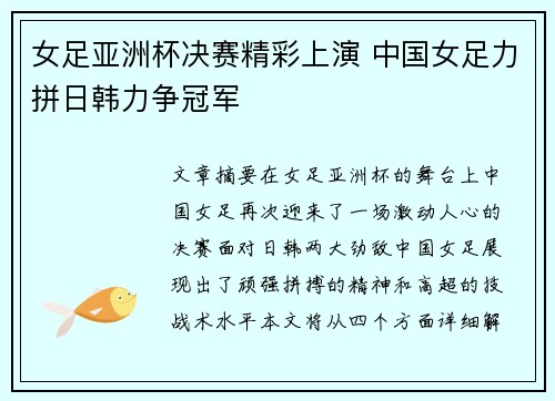女足亚洲杯决赛精彩上演 中国女足力拼日韩力争冠军