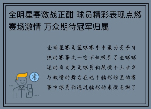 全明星赛激战正酣 球员精彩表现点燃赛场激情 万众期待冠军归属