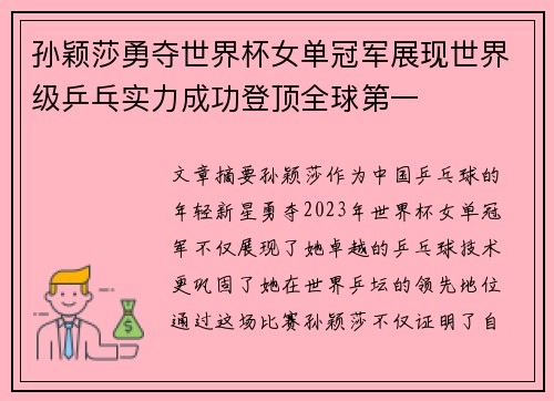 孙颖莎勇夺世界杯女单冠军展现世界级乒乓实力成功登顶全球第一