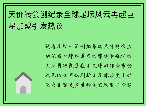 天价转会创纪录全球足坛风云再起巨星加盟引发热议