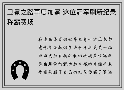 卫冕之路再度加冕 这位冠军刷新纪录称霸赛场