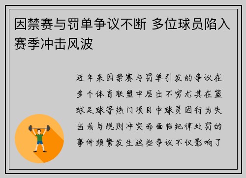 因禁赛与罚单争议不断 多位球员陷入赛季冲击风波