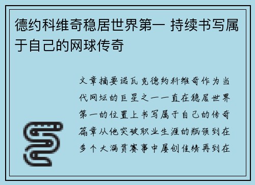 德约科维奇稳居世界第一 持续书写属于自己的网球传奇