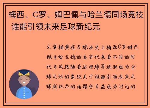 梅西、C罗、姆巴佩与哈兰德同场竞技 谁能引领未来足球新纪元