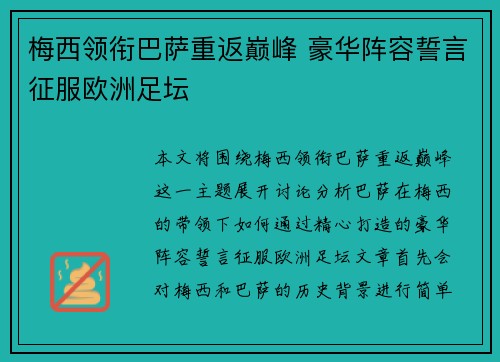 梅西领衔巴萨重返巅峰 豪华阵容誓言征服欧洲足坛