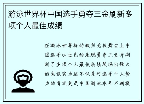 游泳世界杯中国选手勇夺三金刷新多项个人最佳成绩