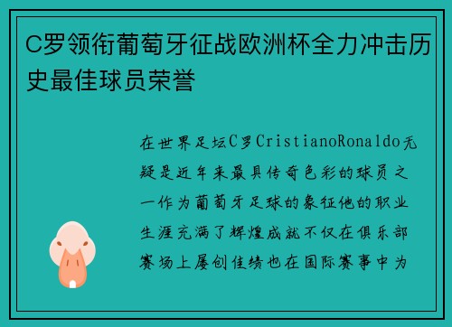 C罗领衔葡萄牙征战欧洲杯全力冲击历史最佳球员荣誉