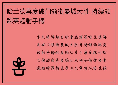 哈兰德再度破门领衔曼城大胜 持续领跑英超射手榜