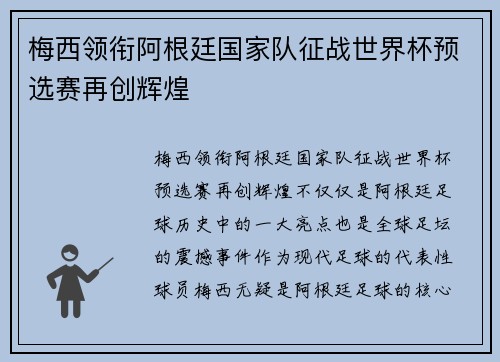 梅西领衔阿根廷国家队征战世界杯预选赛再创辉煌
