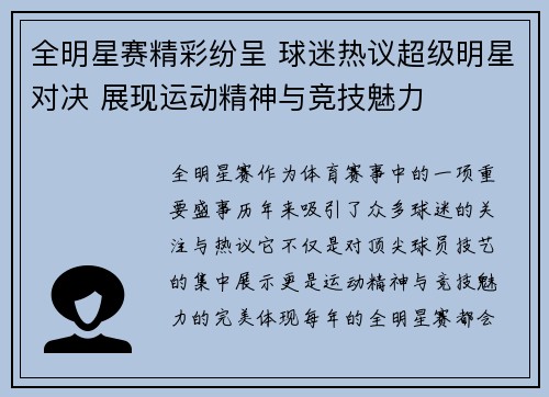 全明星赛精彩纷呈 球迷热议超级明星对决 展现运动精神与竞技魅力