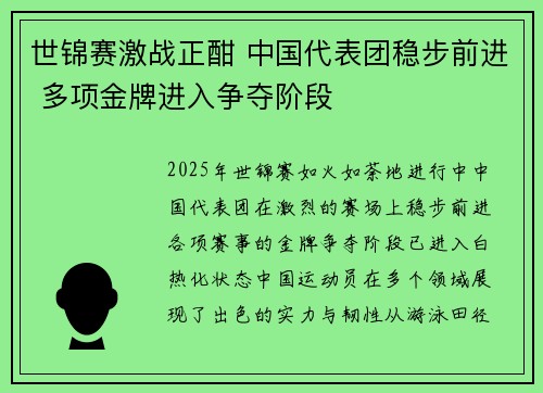 世锦赛激战正酣 中国代表团稳步前进 多项金牌进入争夺阶段