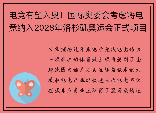 电竞有望入奥！国际奥委会考虑将电竞纳入2028年洛杉矶奥运会正式项目