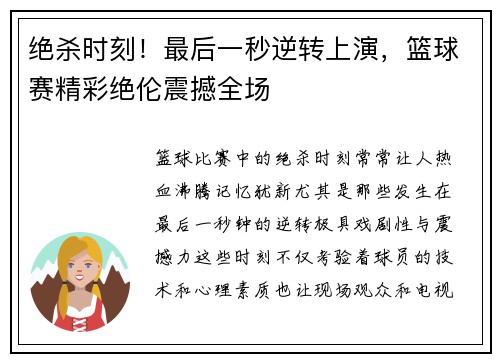 绝杀时刻！最后一秒逆转上演，篮球赛精彩绝伦震撼全场