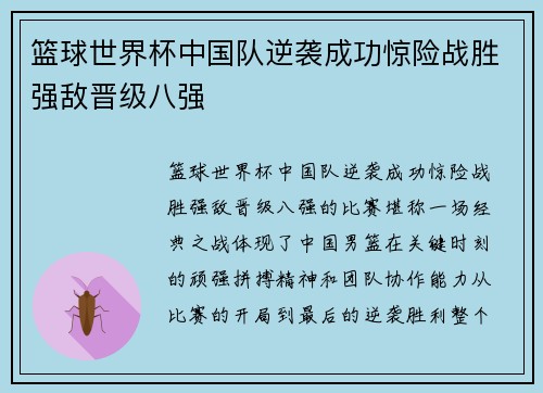 篮球世界杯中国队逆袭成功惊险战胜强敌晋级八强