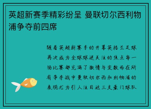 英超新赛季精彩纷呈 曼联切尔西利物浦争夺前四席