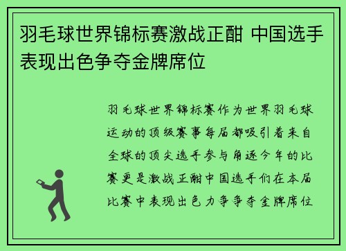 羽毛球世界锦标赛激战正酣 中国选手表现出色争夺金牌席位