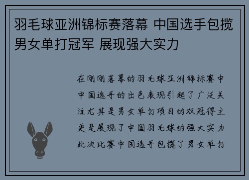 羽毛球亚洲锦标赛落幕 中国选手包揽男女单打冠军 展现强大实力