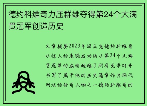 德约科维奇力压群雄夺得第24个大满贯冠军创造历史