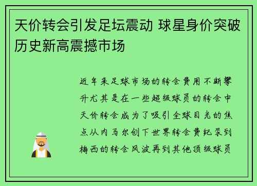 天价转会引发足坛震动 球星身价突破历史新高震撼市场