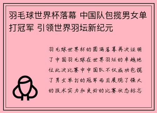 羽毛球世界杯落幕 中国队包揽男女单打冠军 引领世界羽坛新纪元