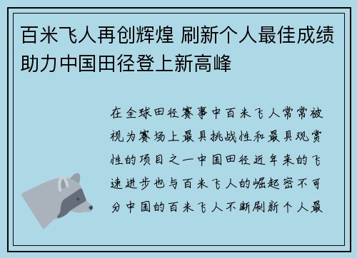 百米飞人再创辉煌 刷新个人最佳成绩助力中国田径登上新高峰