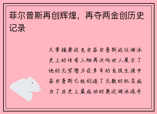 菲尔普斯再创辉煌，再夺两金创历史记录