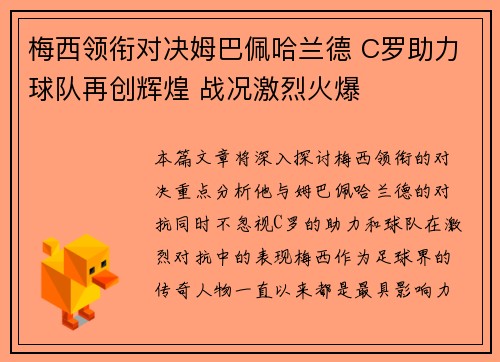 梅西领衔对决姆巴佩哈兰德 C罗助力球队再创辉煌 战况激烈火爆