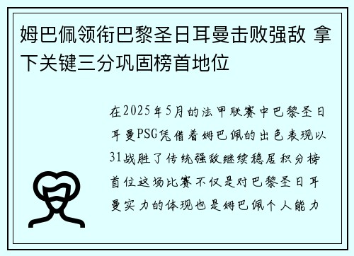姆巴佩领衔巴黎圣日耳曼击败强敌 拿下关键三分巩固榜首地位