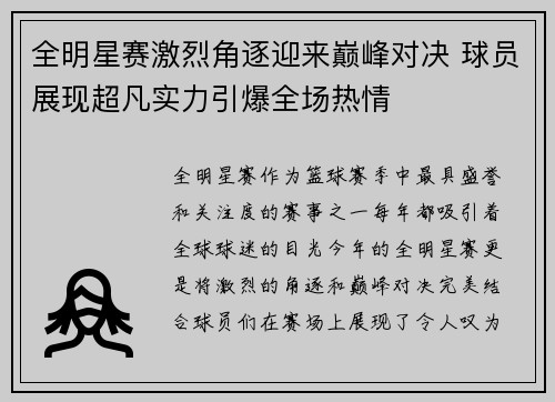 全明星赛激烈角逐迎来巅峰对决 球员展现超凡实力引爆全场热情