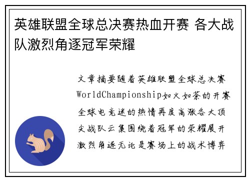 英雄联盟全球总决赛热血开赛 各大战队激烈角逐冠军荣耀