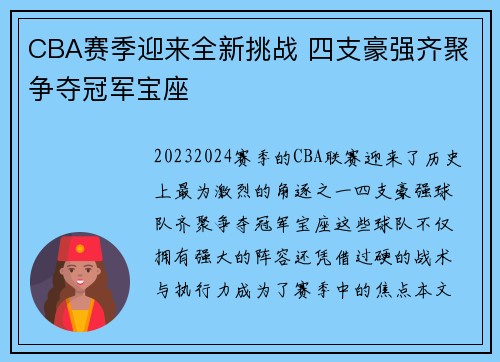 CBA赛季迎来全新挑战 四支豪强齐聚争夺冠军宝座