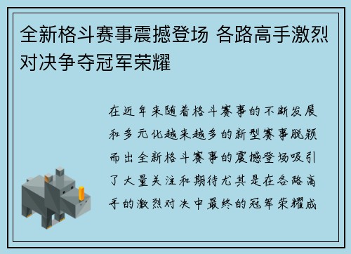 全新格斗赛事震撼登场 各路高手激烈对决争夺冠军荣耀