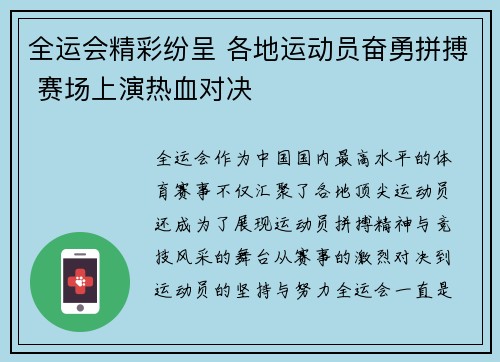 全运会精彩纷呈 各地运动员奋勇拼搏 赛场上演热血对决