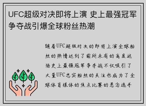 UFC超级对决即将上演 史上最强冠军争夺战引爆全球粉丝热潮