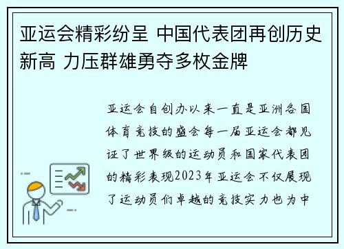 亚运会精彩纷呈 中国代表团再创历史新高 力压群雄勇夺多枚金牌